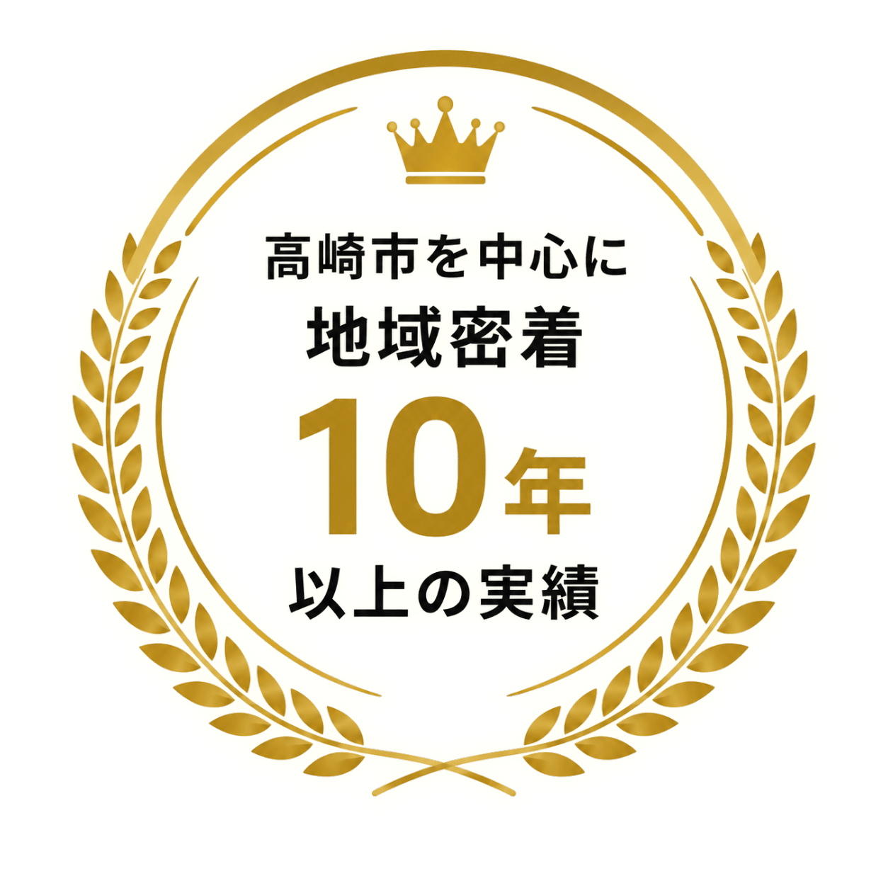 高崎市を中心に地域密着10年以上の実績