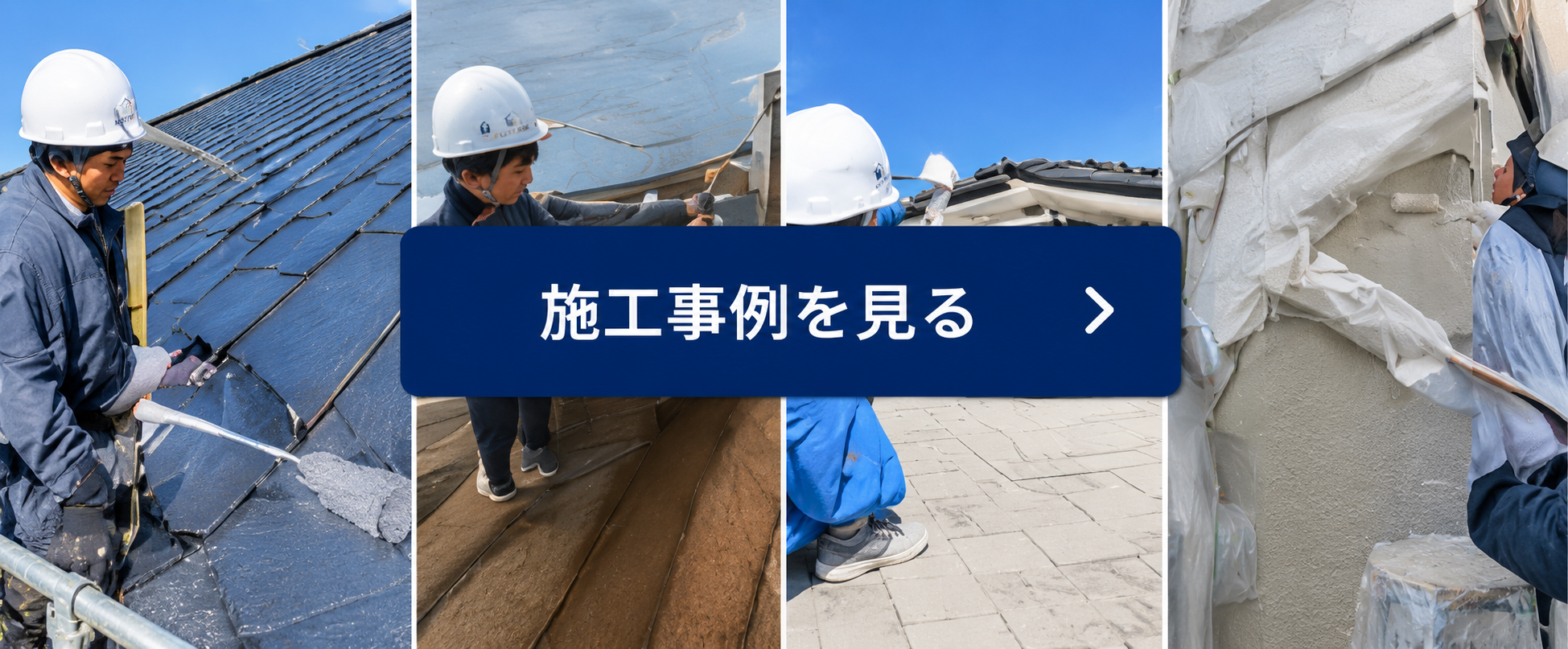 施工事例